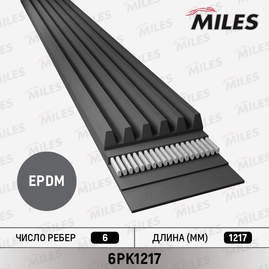 MILES 6PK1217 Ремень приводной поликлиновой 6PK1217