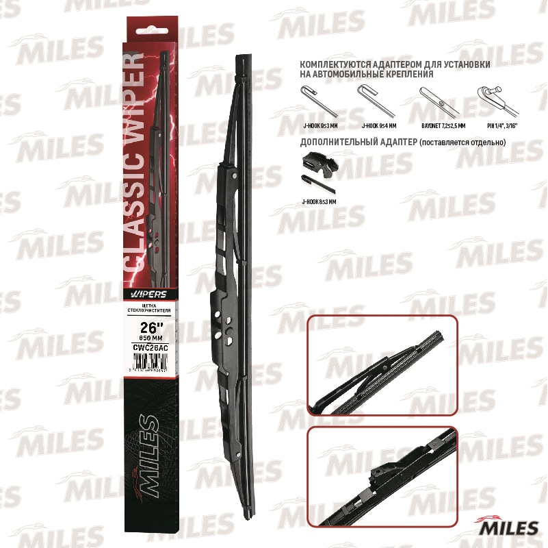 MILES CWC26AC Щетка стеклоочистителя каркасная 650 мм (26 дюймов) (адаптеры HOOK 9x3/9x4) CWC26AC