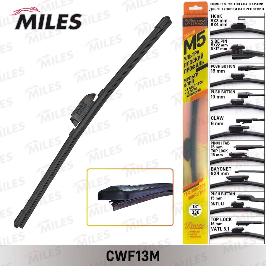 MILES CWF13M ЗАМЕНА НА CWF13MA Щетка стеклоочистителя бескаркасная 330 мм (13 дюймов) (9 адаптеров) CWF13M