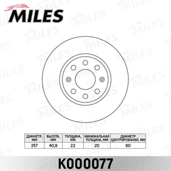 MILES K000077 Диск тормозной передний D257мм. вентилируемый OPEL CORSA D 06-/FIAT PUNTO 09- (TRW DF4796) K000077