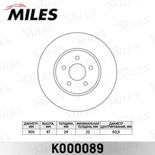 MILES K000089 Диск тормозной передний