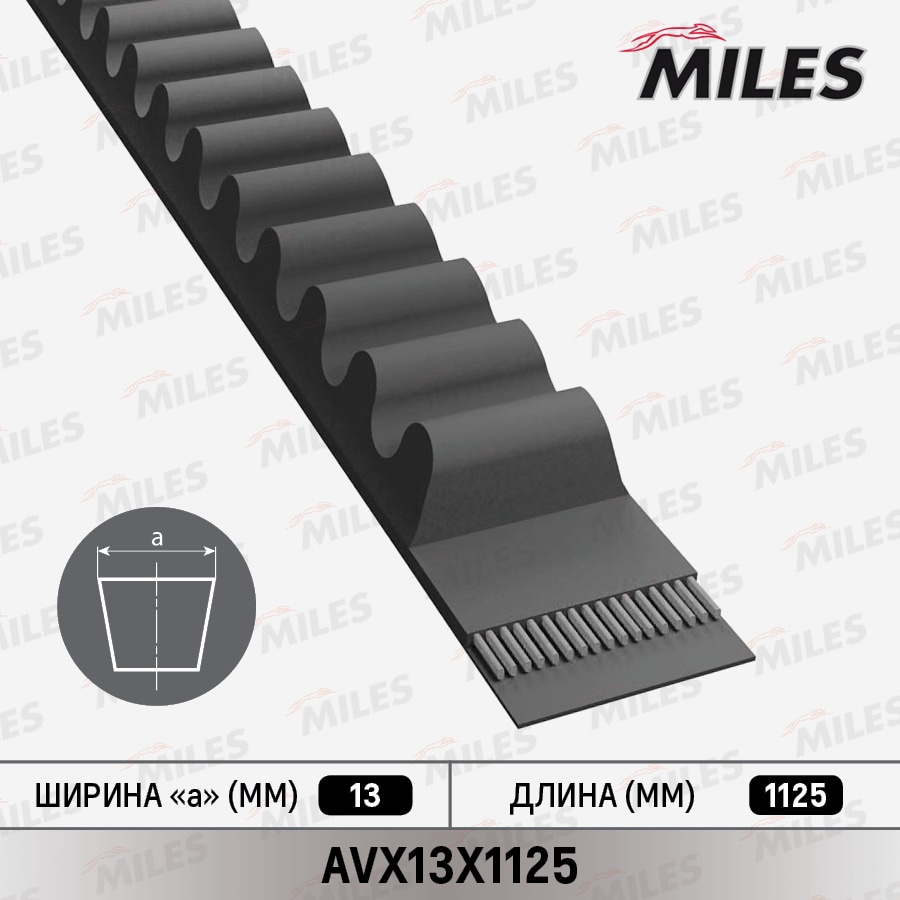 MILES AVX13X1125 Ремень клиновой