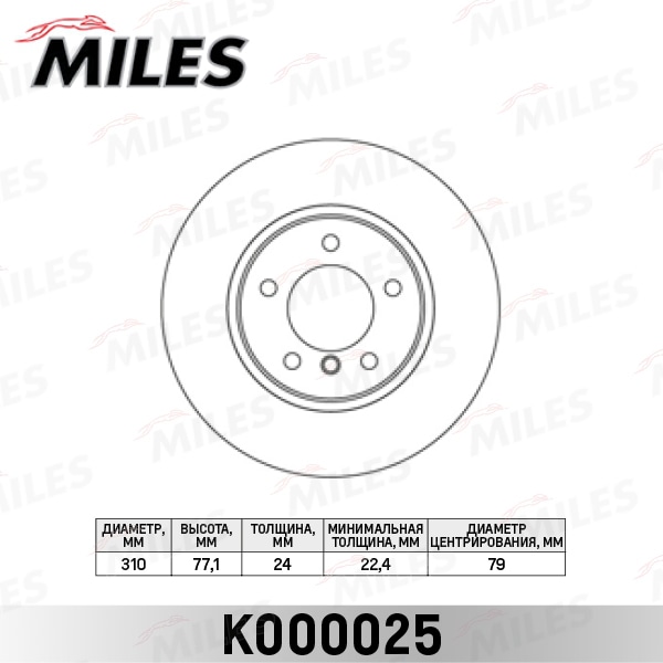 MILES K000025 Диск тормозной BMW E60/E61 520-525 03- пер. D 310мм.