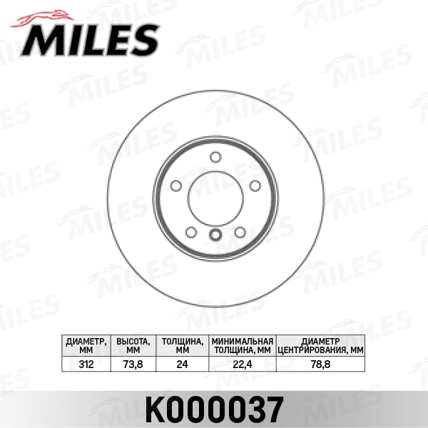 MILES K000037 Диск тормозной передний