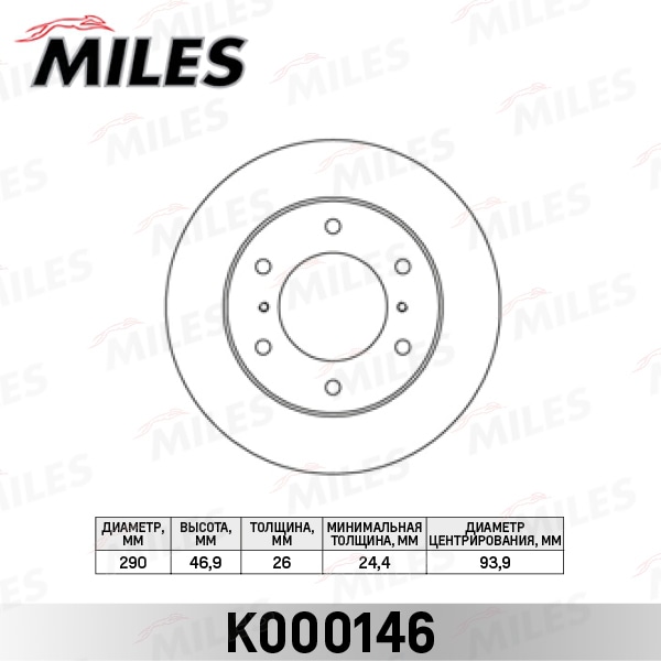 MILES K000146 Диск тормозной передний