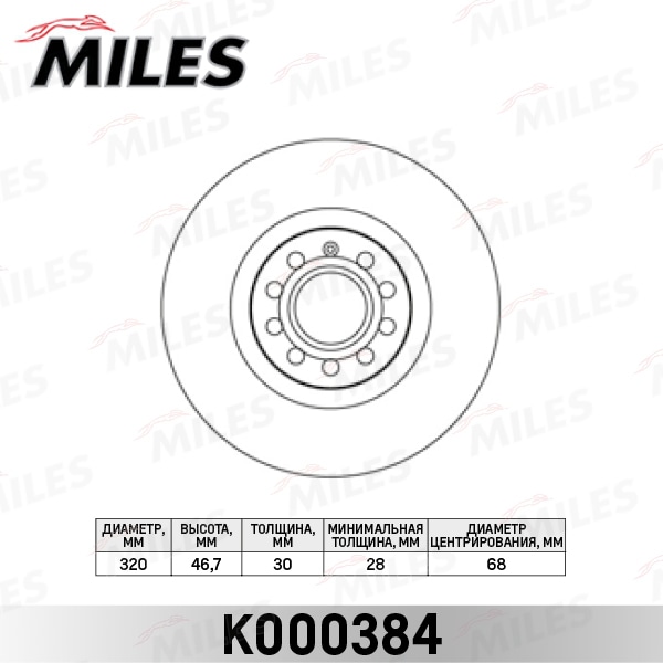 MILES K000384 Диск тормозной AUDI A4 2.0-3.2 04-/A6 1.8-4.2 97-05/A6 ALLROAD 00-05 пер.