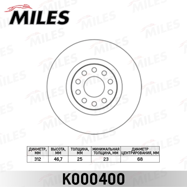 MILES K000400 Диск тормозной передний