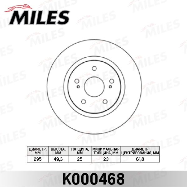 MILES K000468 Диск тормозной передний вентилируемый