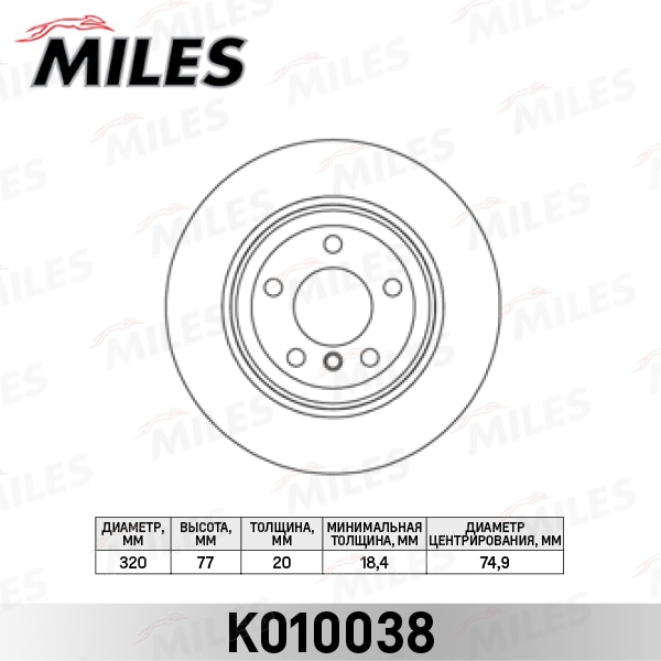 MILES K010038 Диск тормозной BMW X5 E70 3.0/X6 E71 3.0 зад.