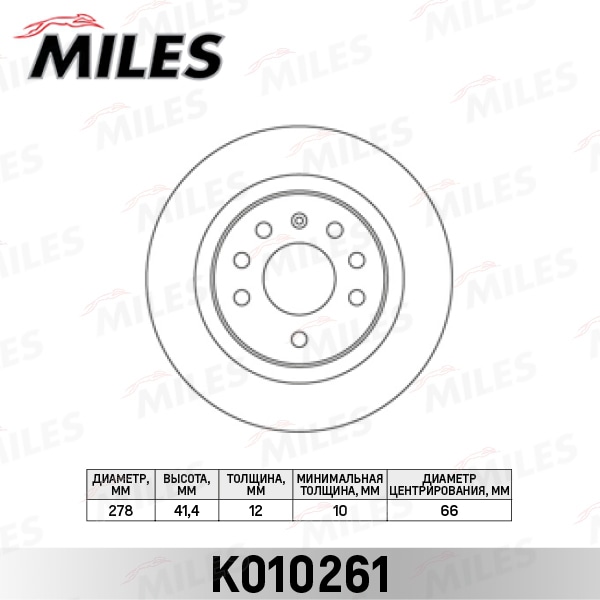MILES K010261 Диск тормозной OPEL VECTRA C 02-/SAAB 9-3 02- зад.