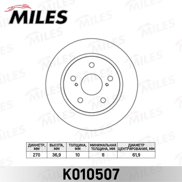 MILES K010507 Диск тормозной TOYOTA AURIS 07- (пр-во Великобритания) зад. D 270мм.