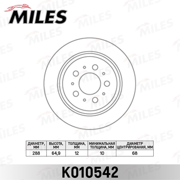 MILES K010542 Диск тормозной задний D288мм. VOLVO S60 00-/S80 98-06/V70 97-/XC70 00- (TRW DF4066) K010542