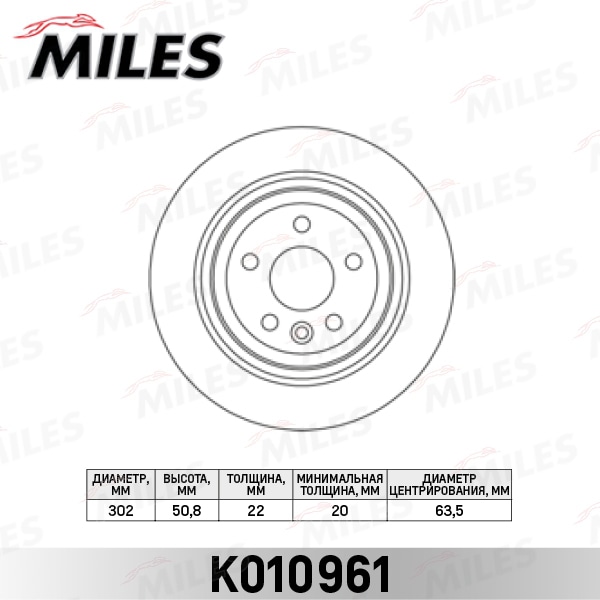 MILES K010961 Диск тормозной VOLVO XC60 08- задний
