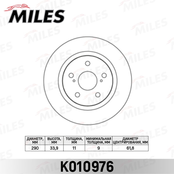 MILES K010976 Диск тормозной задний D290мм. TOYOTA AVENSIS 09- (TRW DF6324) K010976