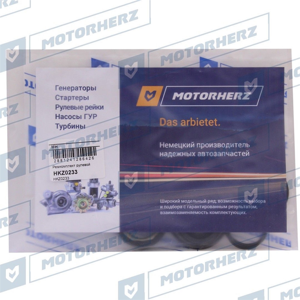 MOTORHERZ HKZ0233 Ремкомплект рулевой рейки