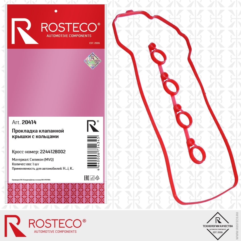 ROSTECO 20414 Прокладка клапанной крыши с кольцами силикон 224412в002 hyundai/kia купить в Самаре