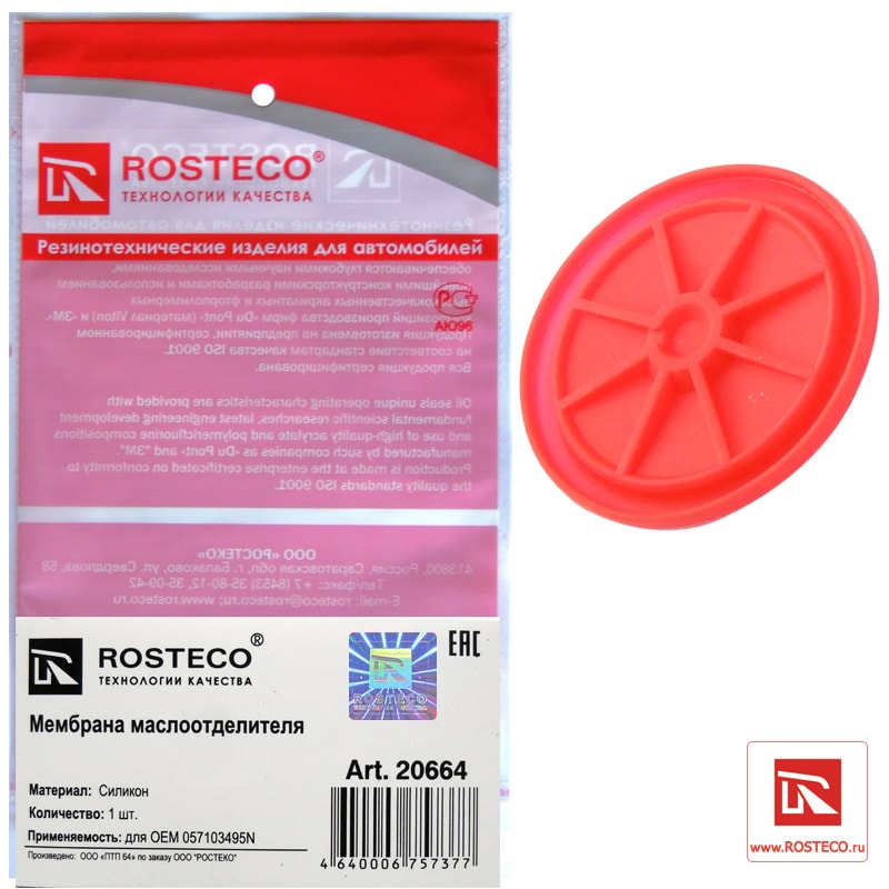 ROSTECO 20664 Мембрана маслоотделителя vag 057103495n// rosteco/