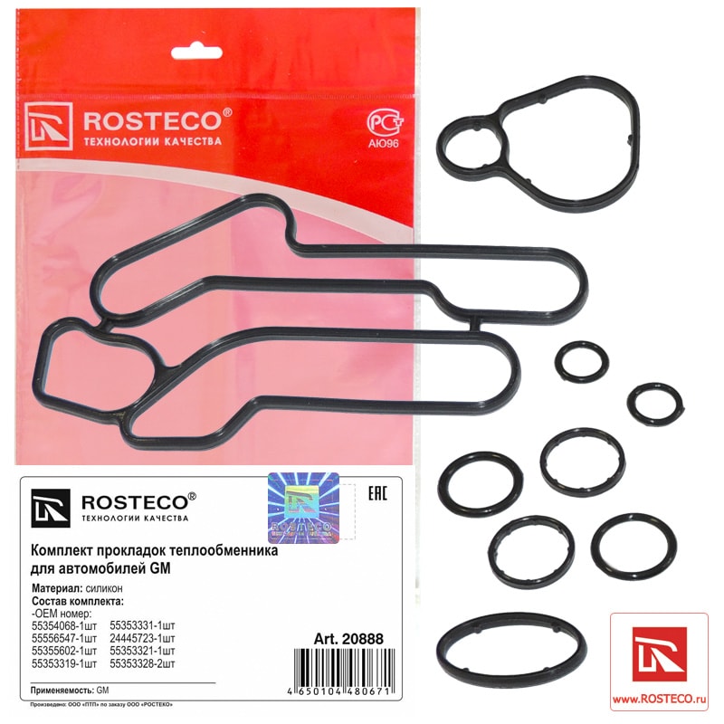 ROSTECO 20888 Комплект прокладок теплобменника силикон 9дет. купить в Самаре