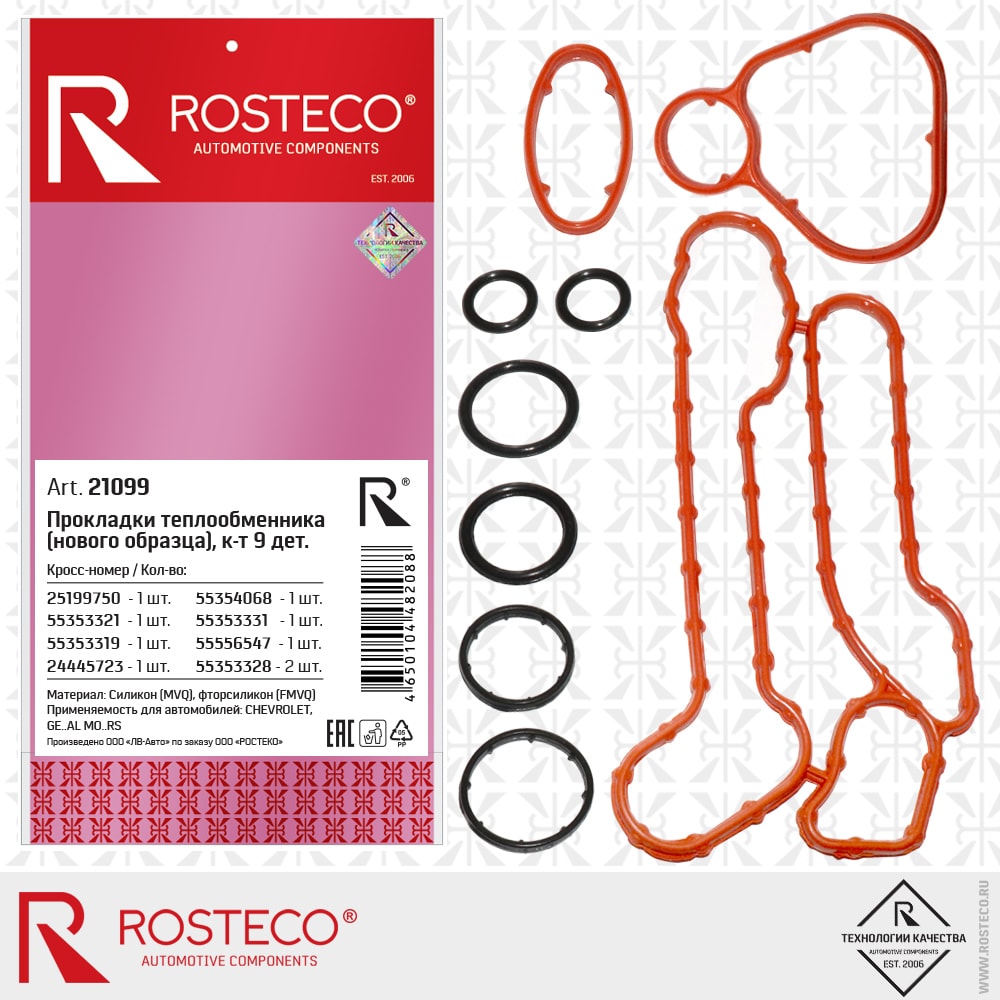 ROSTECO 21099 Прокладки теплообменника GM силикон (к-т 9 шт.) 21099