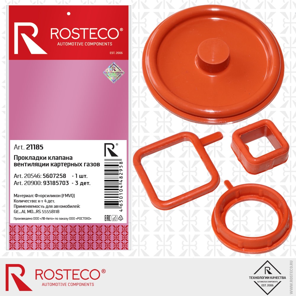 ROSTECO 21185 Прокладки клапана вентиляции картерных газов (4 шт) gm 55558118, силикон