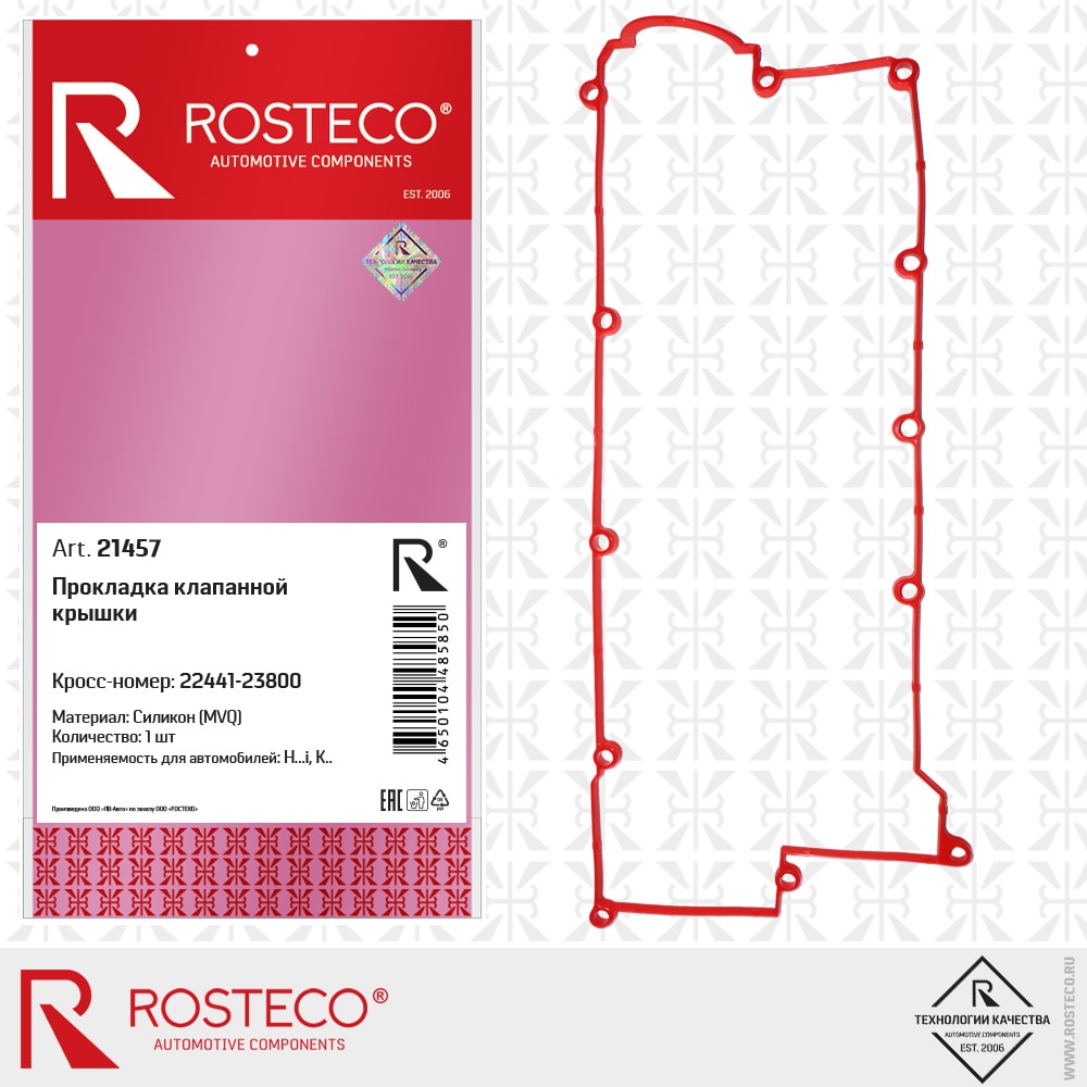 ROSTECO 21457 Прокладка клапанной крышки силикон купить в Самаре