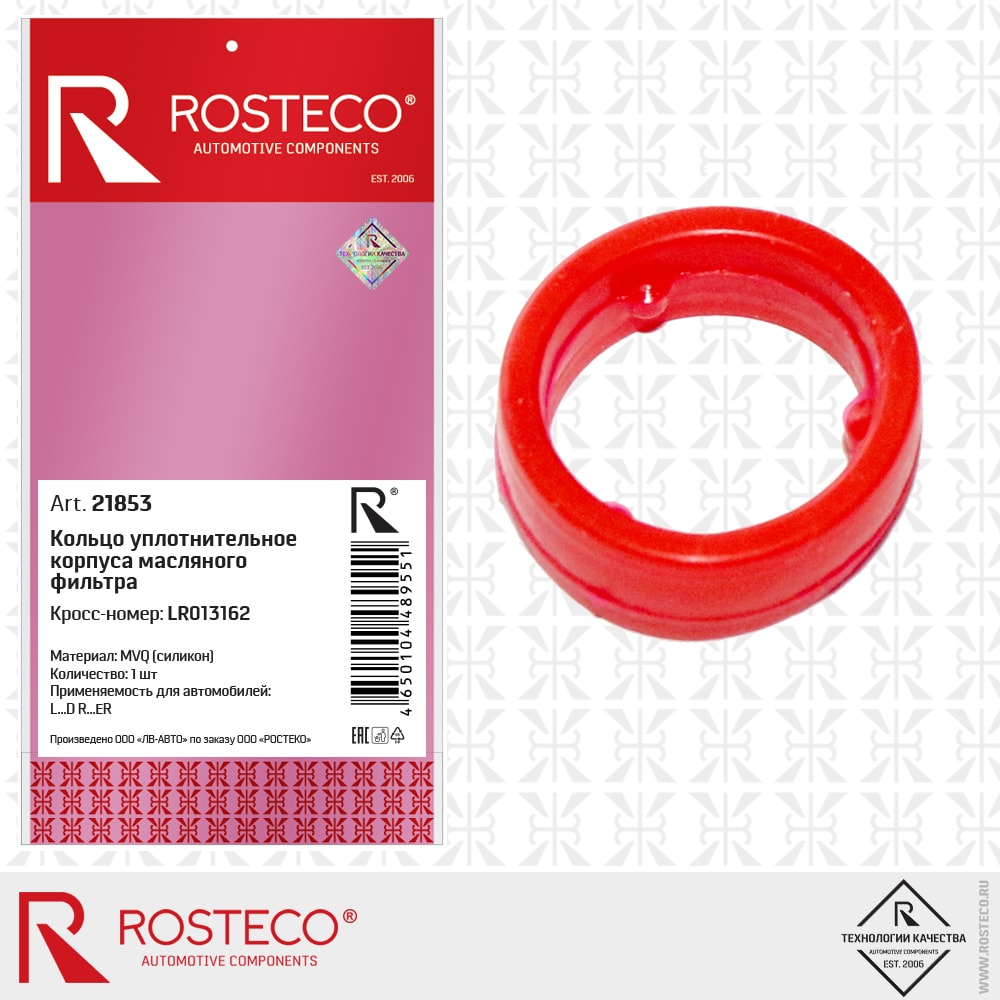ROSTECO 21853 Кольцо уплотнительное корпуса масляного фильтра land rover, силикон mvq 21853 купить в Самаре