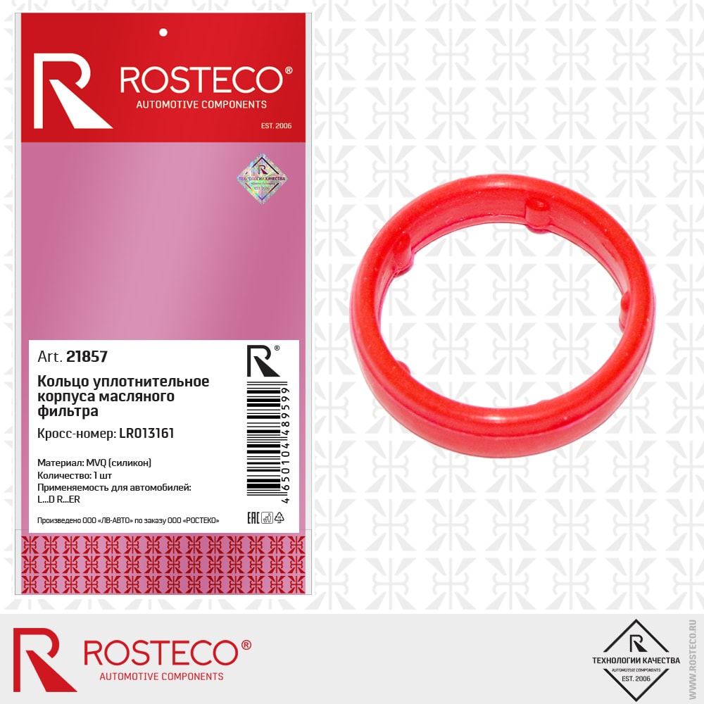 ROSTECO 21857 Кольцо уплотнительное корпуса масляного фильтра land rover, силикон mvq