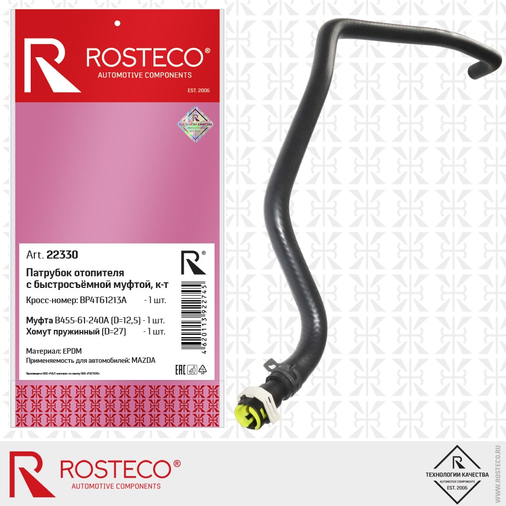 ROSTECO 22330 Патрубок отопителя c быстросъёмной муфтой EPDM