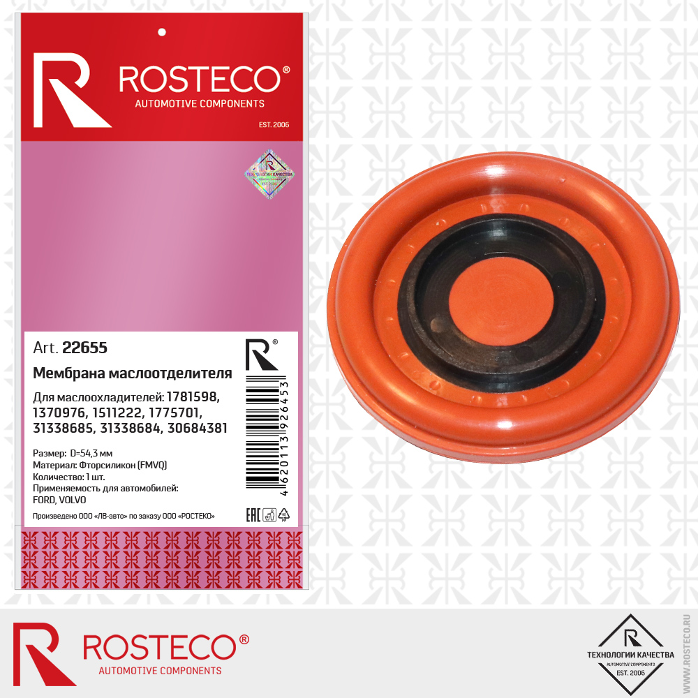 ROSTECO 22655 Мембрана маслоотделителя FORD 1781598 D 543