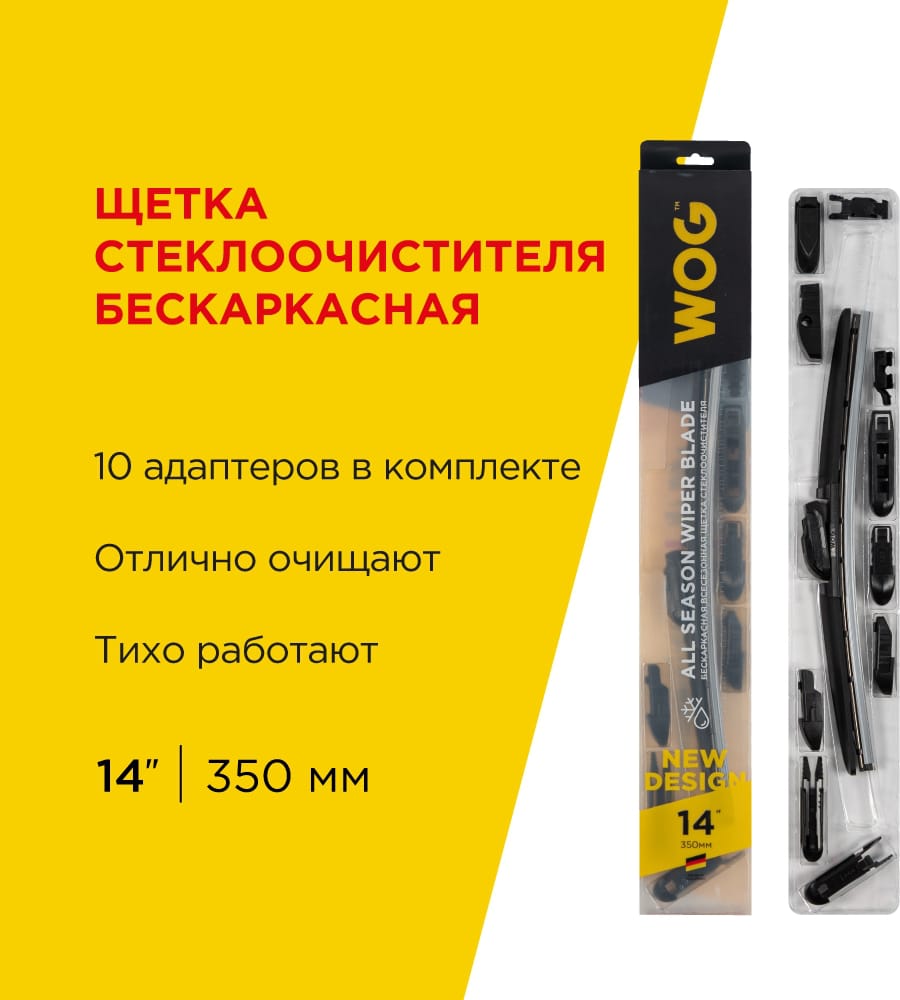 WOG WGC1401 Щетка стеклоочистителя бескаркасная 350мм с комплектом адаптеров (10 шт.) купить в Самаре